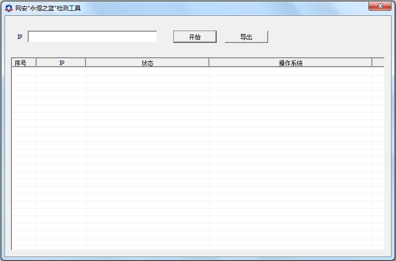 网安永恒之蓝检测工具 V1.0 绿色版