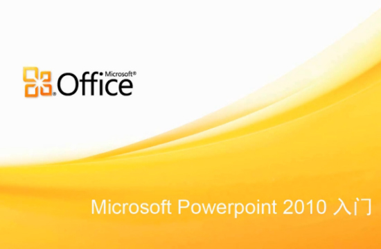 Microsoft powerpoint 2010(微软演示文稿软件)
