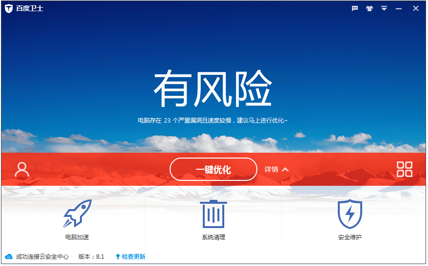 百度卫士 V8.1.0.7141