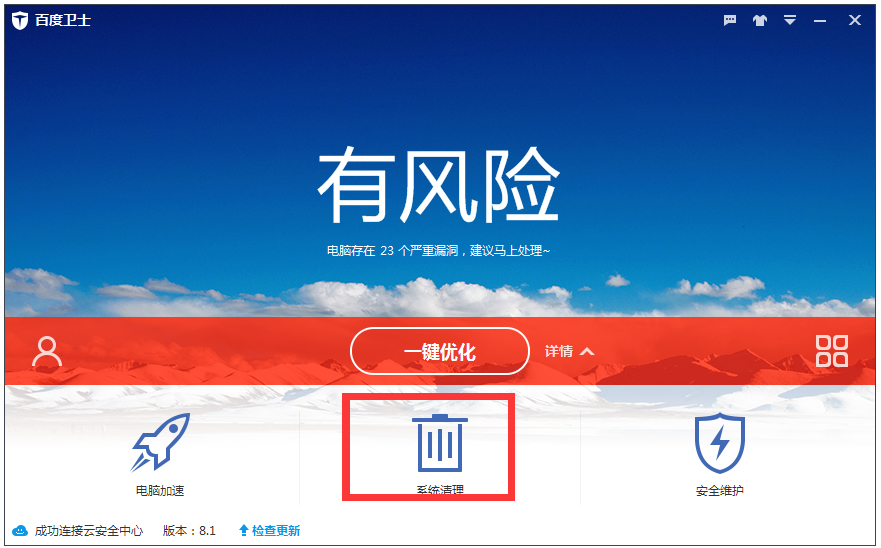 百度卫士 V8.1.0.7141