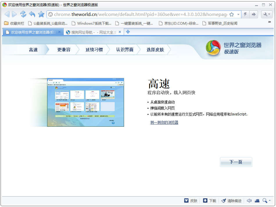 世界之窗浏览器极速版 V4.3.0.102