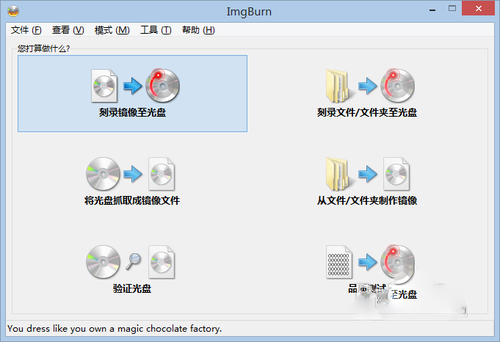 ImgBurn(刻录软件) V2.5.8.0 中文绿色版