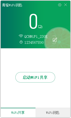 青橙wifi钥匙 V4.4.0.2