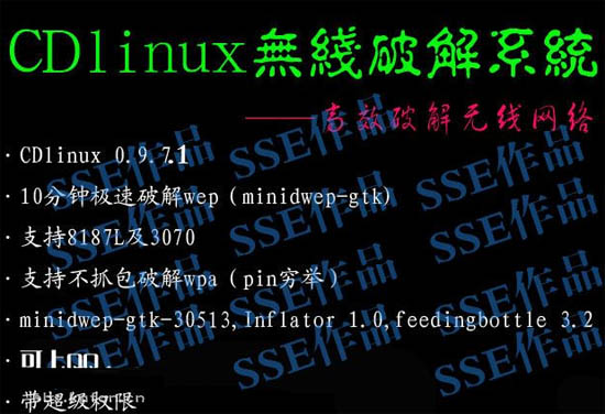 CDlinux无线破解系统 V0.9.7 增强版