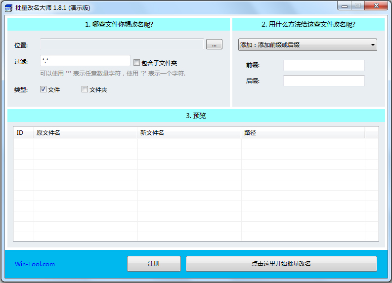 批量改名大师 V1.8.1 演示版