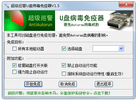 超级巡警U盘病毒免疫器 V1.5 绿色版