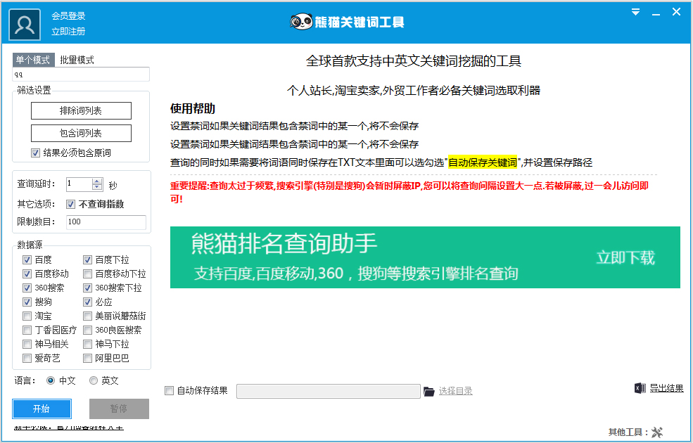 熊猫关键词工具 V2.6.1 绿色版