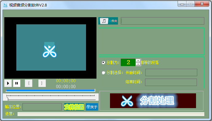 视频音频分割软件 V2.8 绿色版