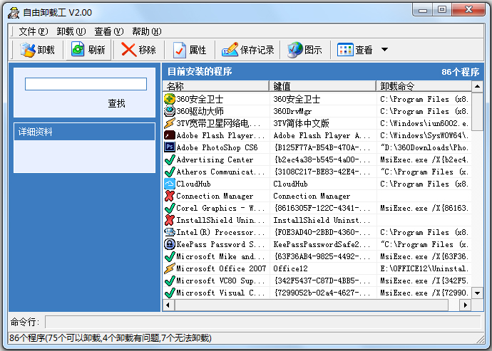 自由卸载工 V2.0 绿色版