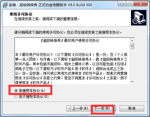 超级转换秀 V8.0 白金破解版