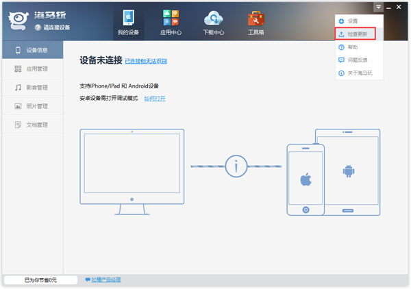 海马玩(海马苹果助手) V4.4.9