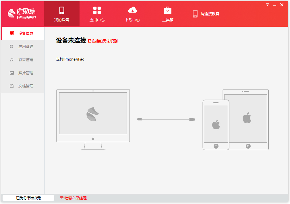 海马玩(海马苹果助手) V4.4.9