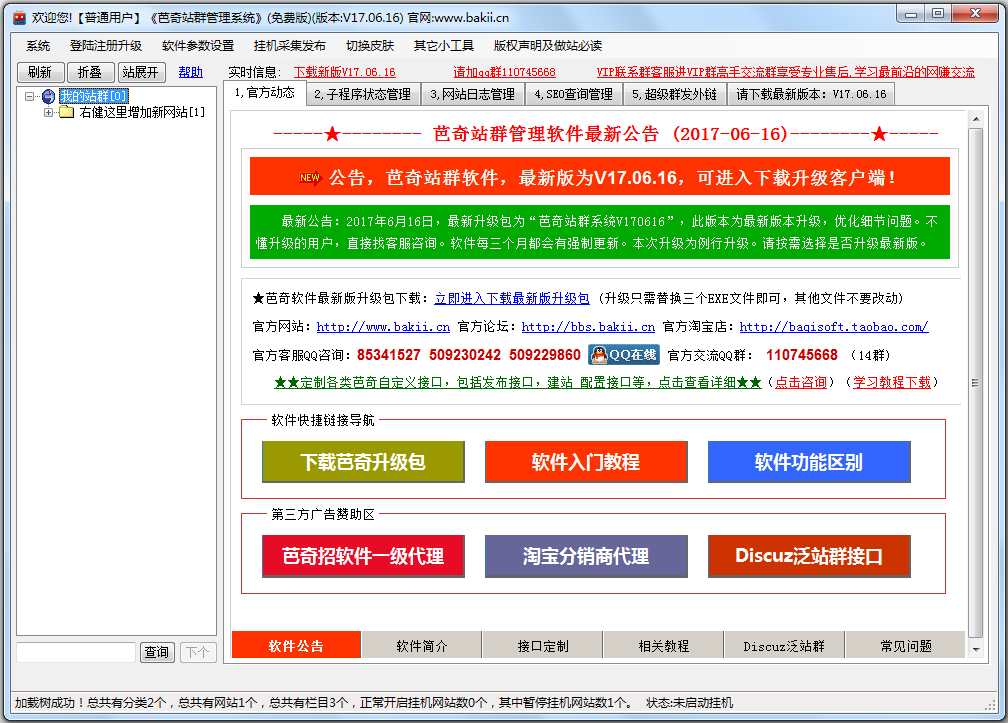 芭奇站群管理系统 V2017.06.16 绿色版