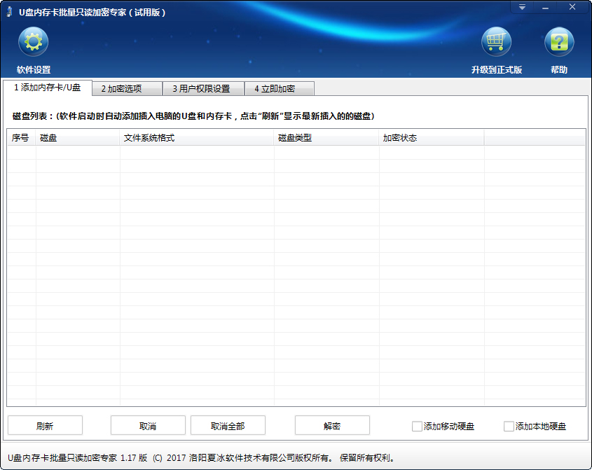 U盘内存卡批量加密专家 V1.17