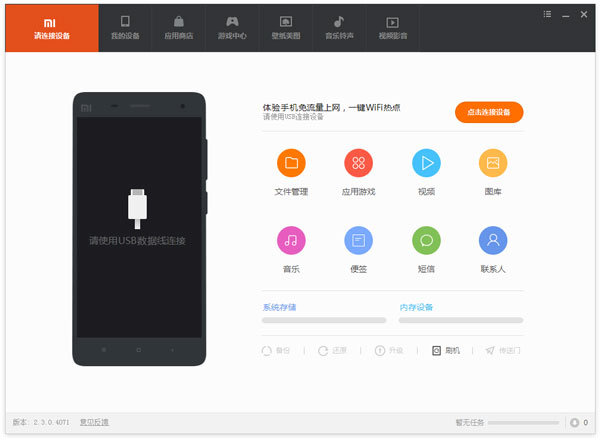 小米手机助手 V2.3.0.4071