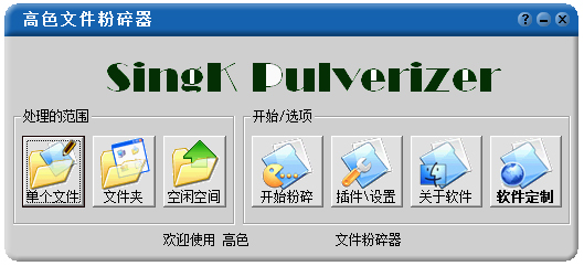 高色文件粉碎器 V2.2