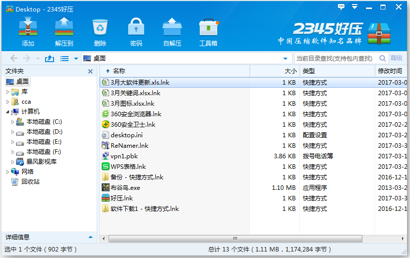 2345好压 V5.9.3