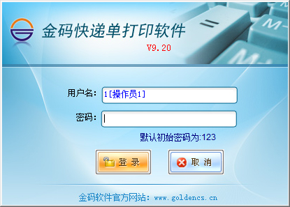 金码快递单打印软件 V9.20