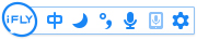 讯飞输入法(iFlyVoice) V2.1.1611 电脑版