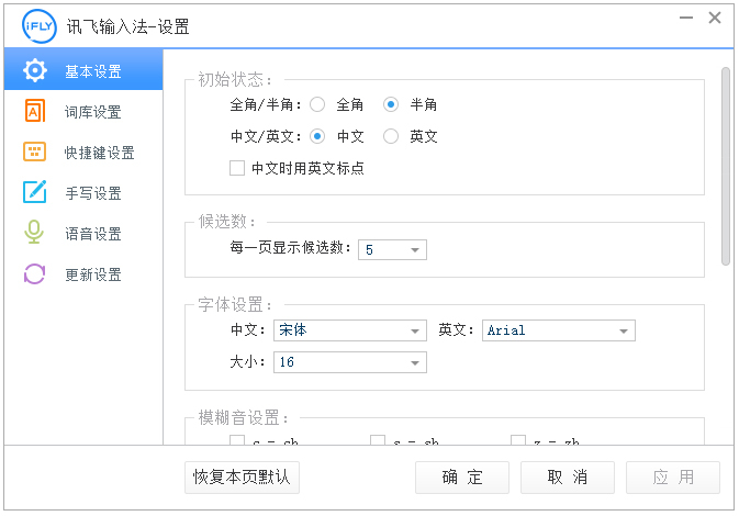 讯飞输入法(iFlyVoice) V2.1.1611 电脑版