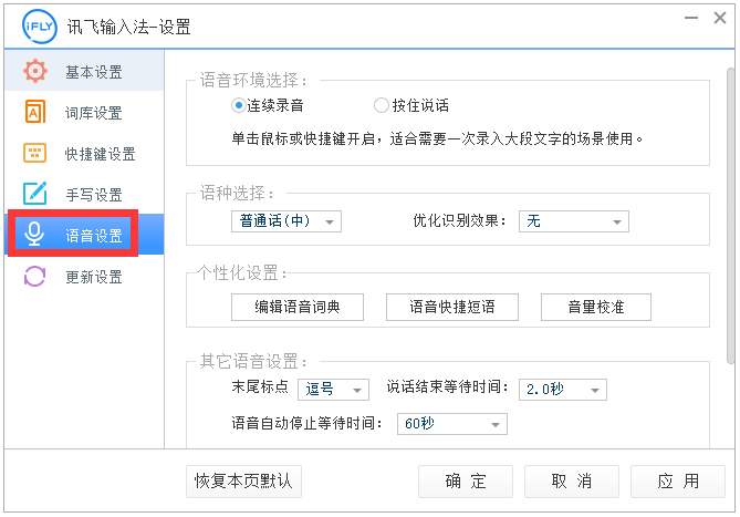 讯飞输入法(iFlyVoice) V2.1.1611 电脑版