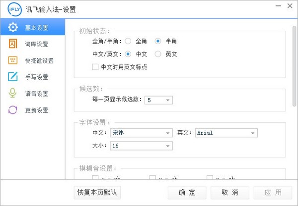 讯飞输入法(iFlyVoice) V2.1.1611 电脑版