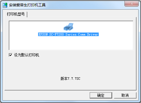 爱普生f7280打印机驱动 V7.7.7