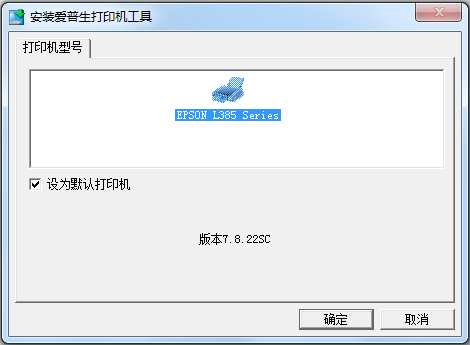 爱普生L385驱动 V7.8.22