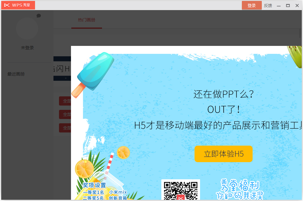 WPS秀堂(H5页面制作工具) V10.1.0