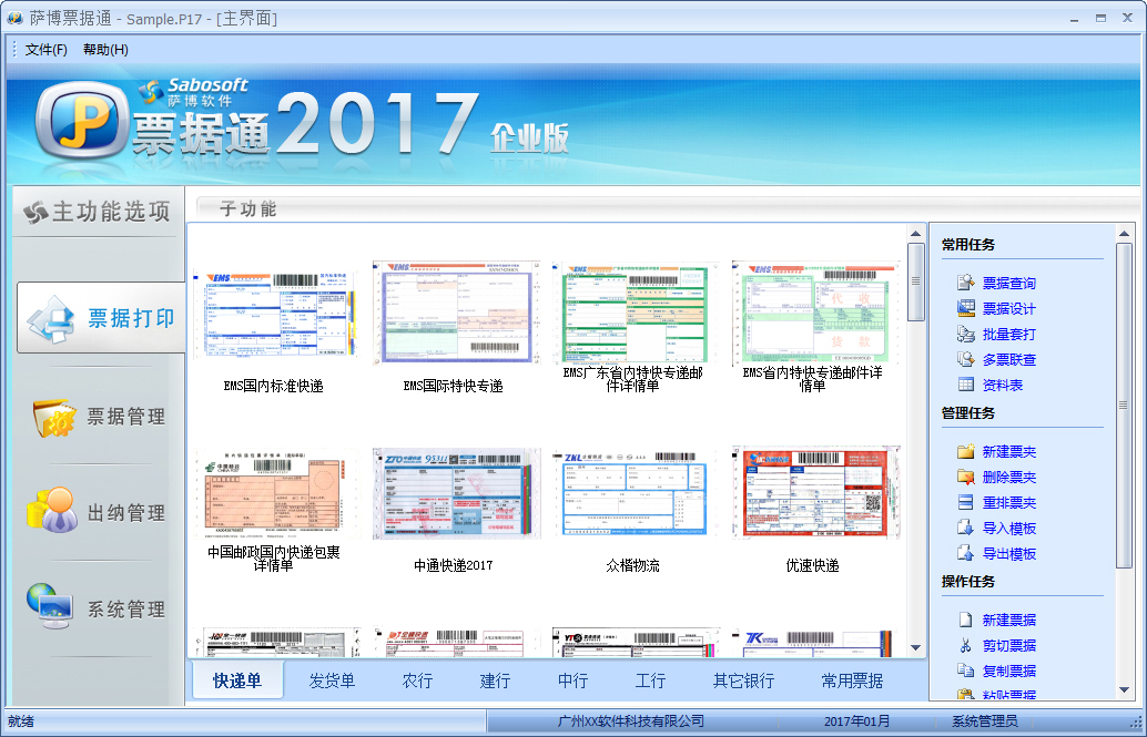 萨博票据通2017企业版 V7.08