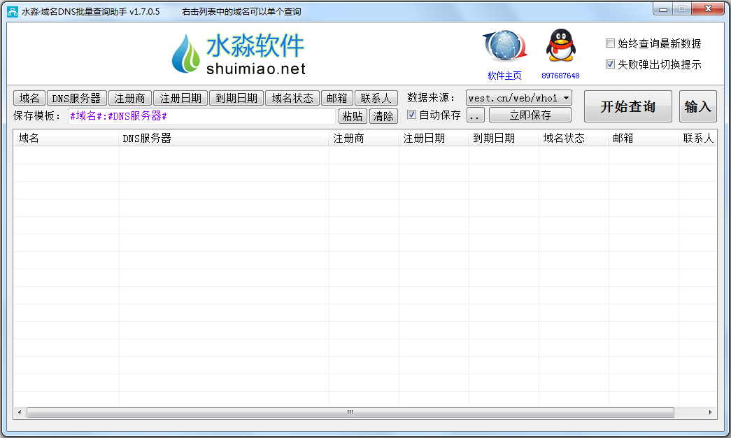 水淼域名DNS批量查询助手 V1.7.0.5 绿色版