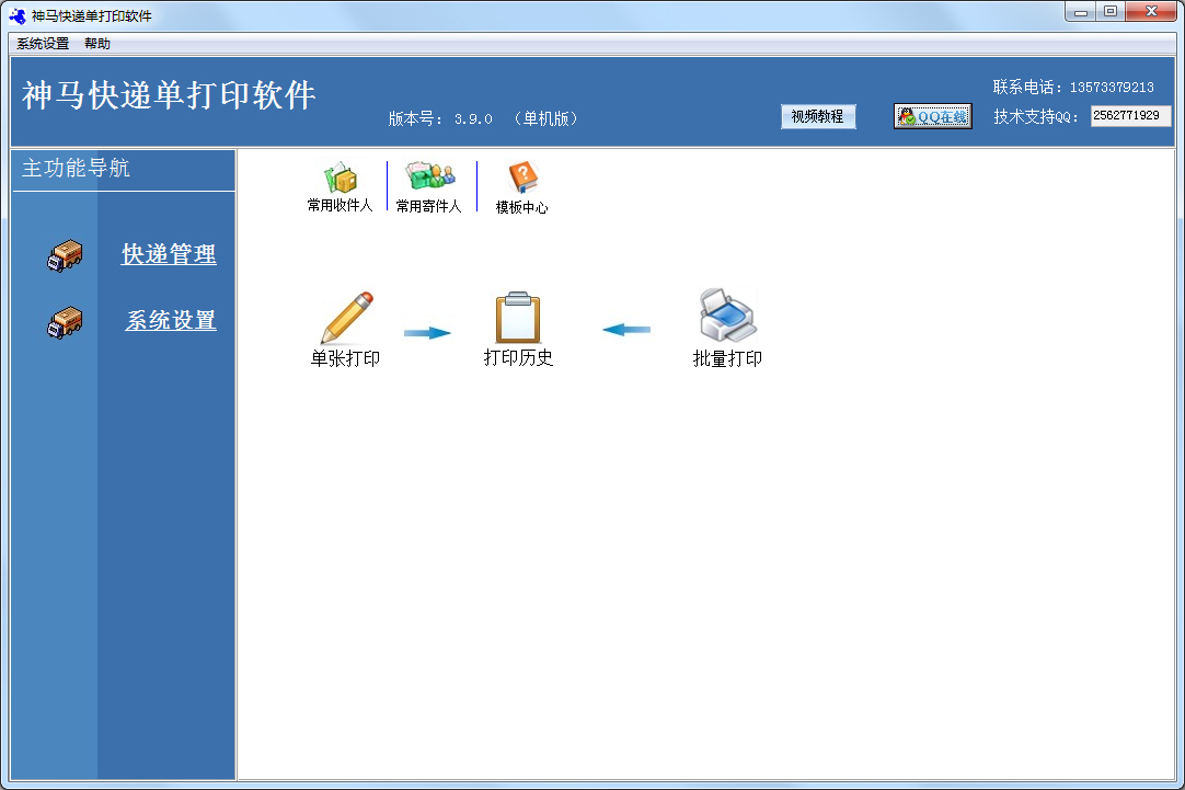 神马快递单打印软件 V3.9.0