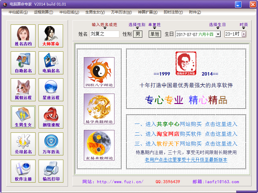 电脑算命专家 V2014.01.01