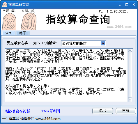 指纹算命查询工具 V1.2 绿色版
