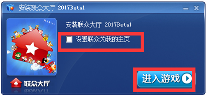 联众世界游戏大厅 V2017 Beta1简体中文版