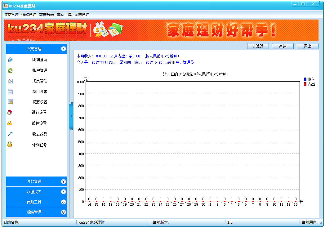 酷顺家庭理财软件 V1.5