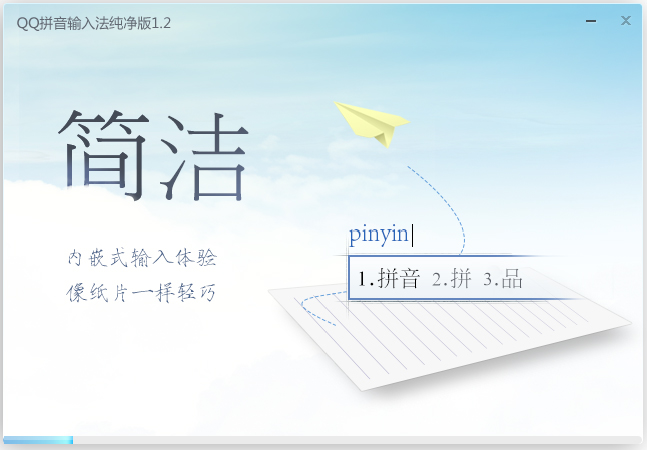 QQ输入法纯净版 V1.3.1265.400