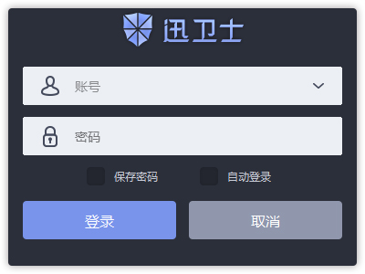 迅卫士 V1.0.26.0