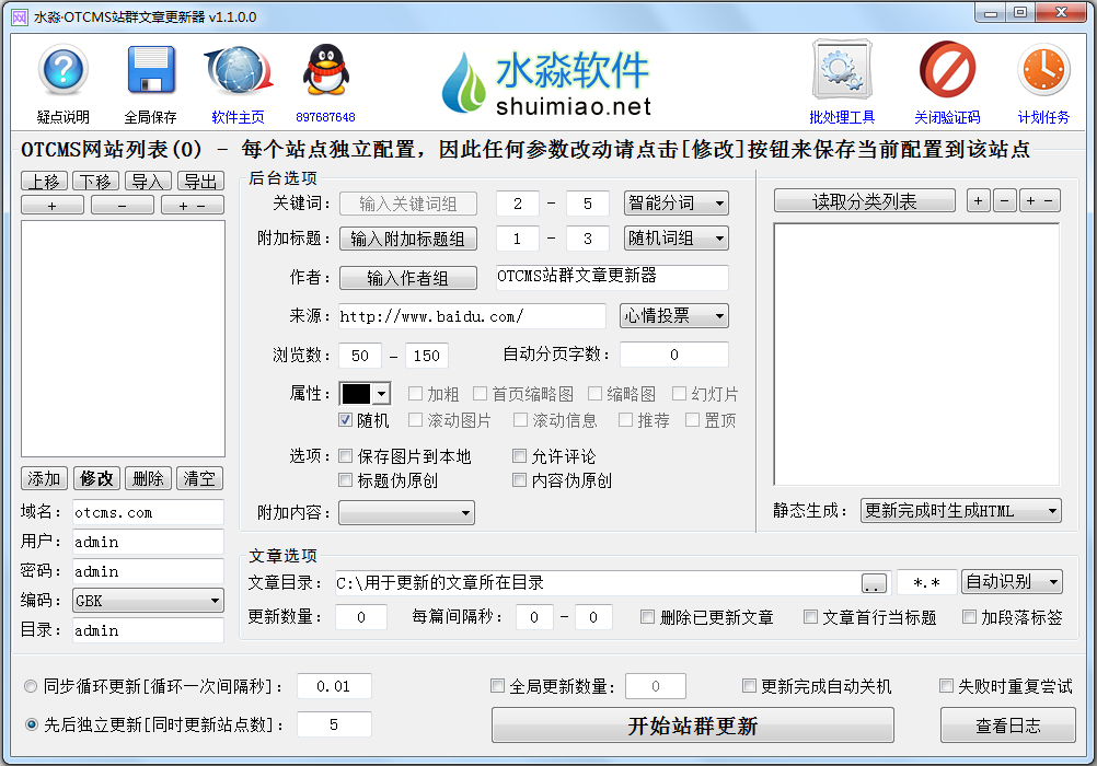 水淼OTCMS站群文章更新器 V1.1.0.0 绿色版