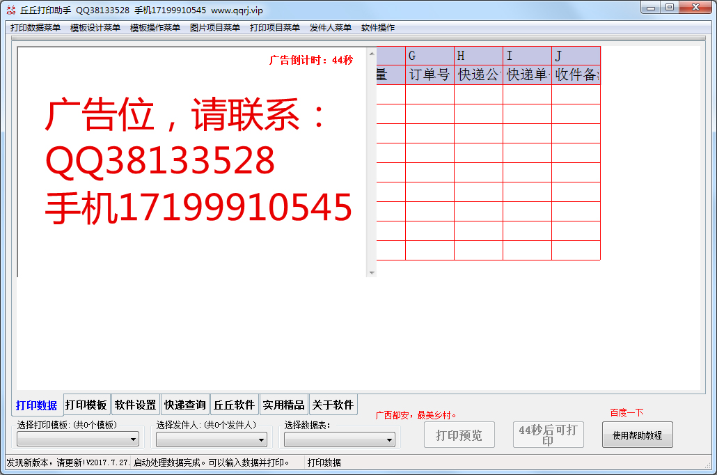 丘丘打印助手 V2017.7.26.22 绿色版