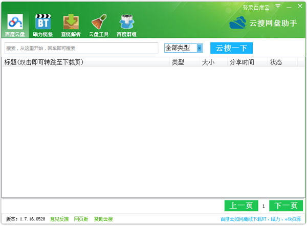 云搜网盘助手 V1.7.16.0528 绿色版