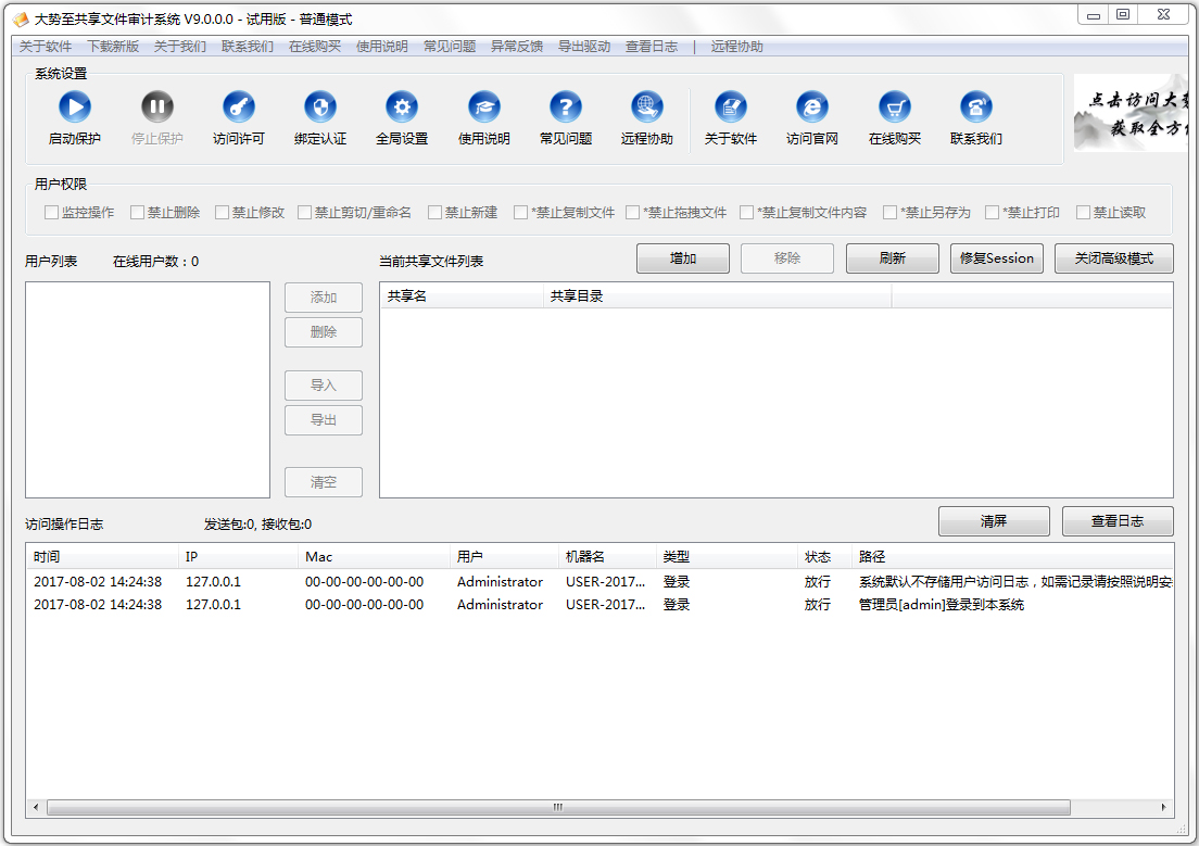 大势至共享文件审计系统 V9.0.0.0 绿色版