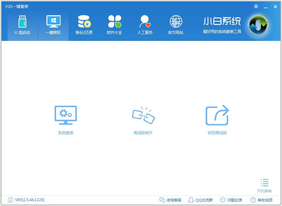 小白一键重装系统工具 V2.5.44.1220
