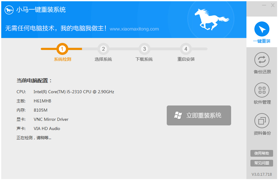 小马一键重装系统 V3.0.17.718 绿色版