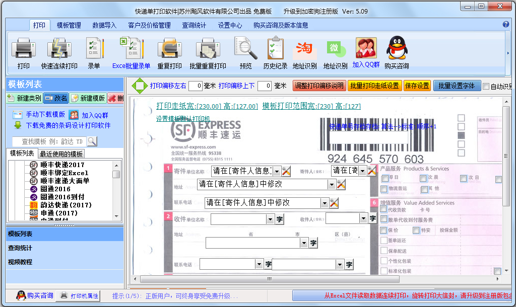 飚风快递单打印软件 V5.09