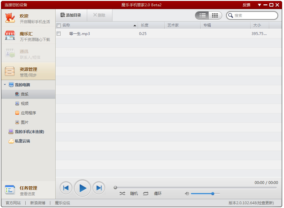 魔乐手机管家 V2.0.102.648