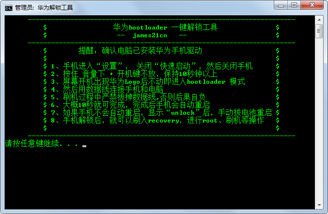 华为一键解锁工具 V1.0 绿色版