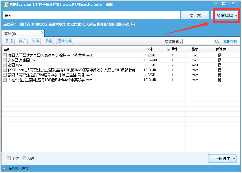 P2PSearcher迅雷种子搜索器 V3.5 绿色版