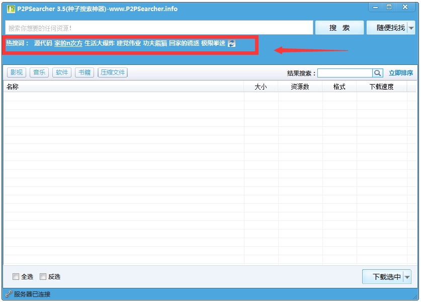 P2PSearcher迅雷种子搜索器 V3.5 绿色版