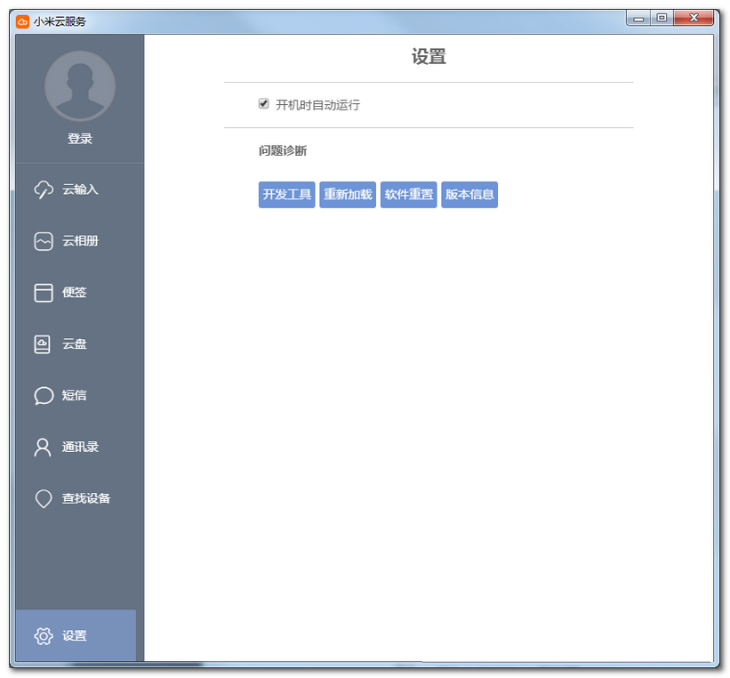 小米云服务客户端 V0.1.20